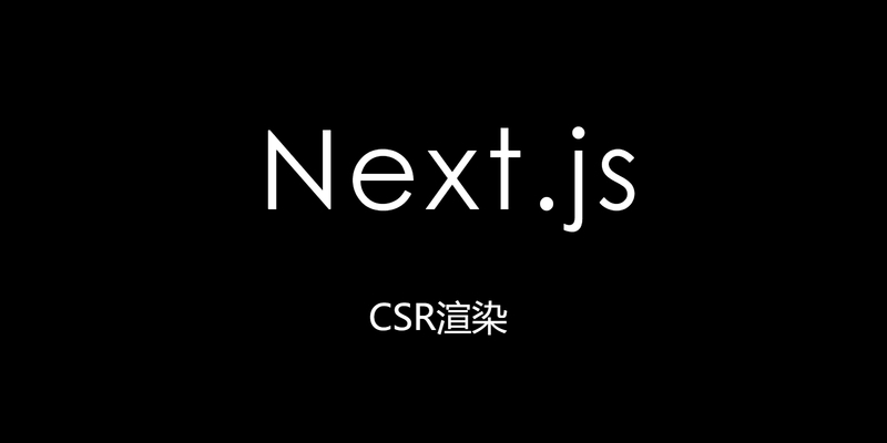 vercel+next搭建服务端渲染博客(CSR)
