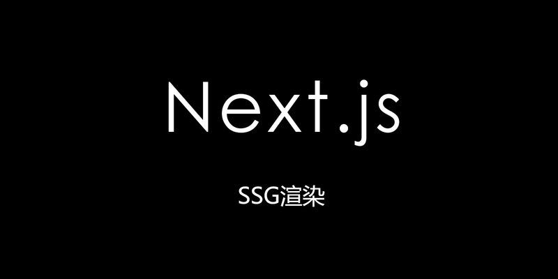 vercel+next搭建服务端渲染博客(SSG)