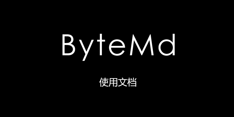 bytemd使用