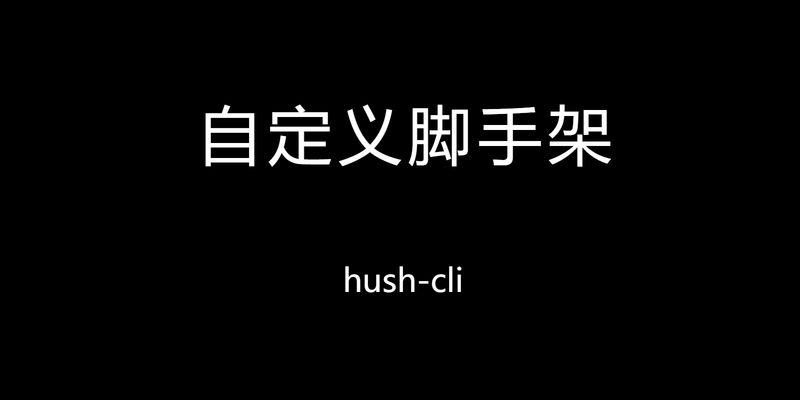自定义脚手架开发