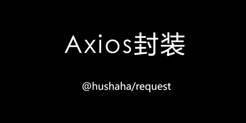axios二次封装