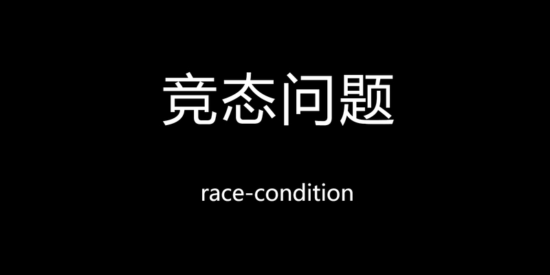 如何解决前端竞态问题