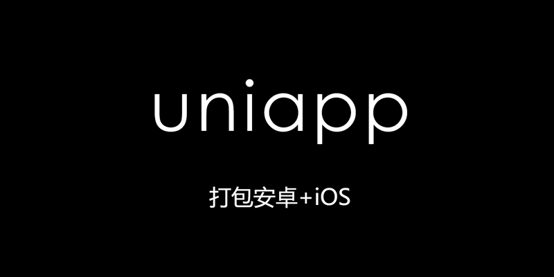 uniapp打包安卓和iOS
