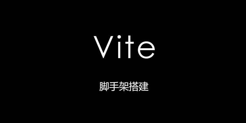 vite-react脚手架搭建