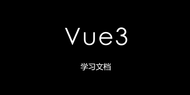 VUE3学习文档